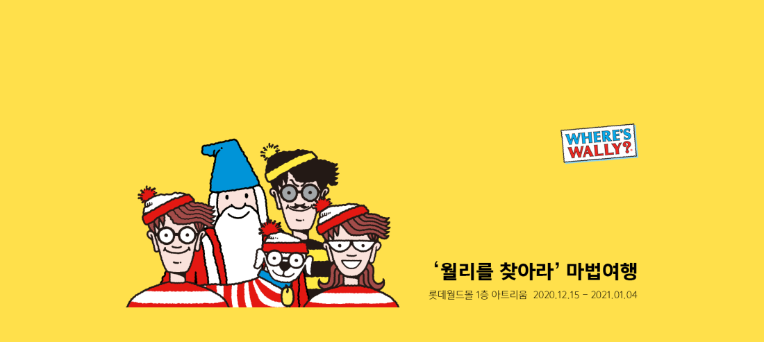 월리와 함께 떠나는 월리를 찾아라 굿즈 여행! 월리와 함께 떠나는 월리를 찾아라 굿즈 여행! 