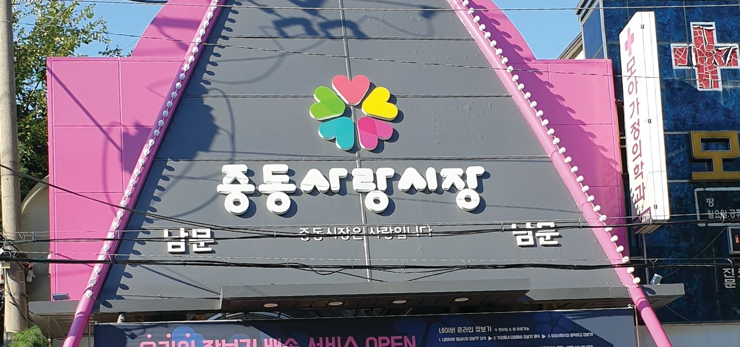 [동행세일x네이버 장보기] 중동사랑시장