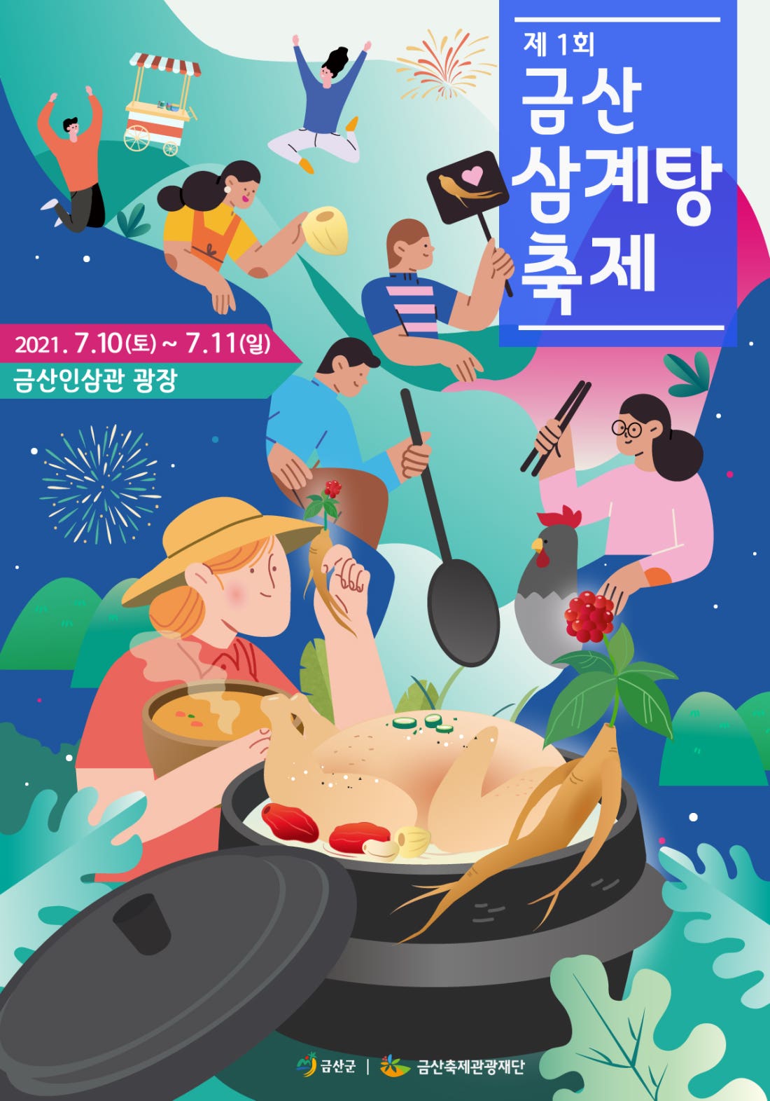 [금산삼계탕축제] 금산인삼삼계탕 초특가 축제!!