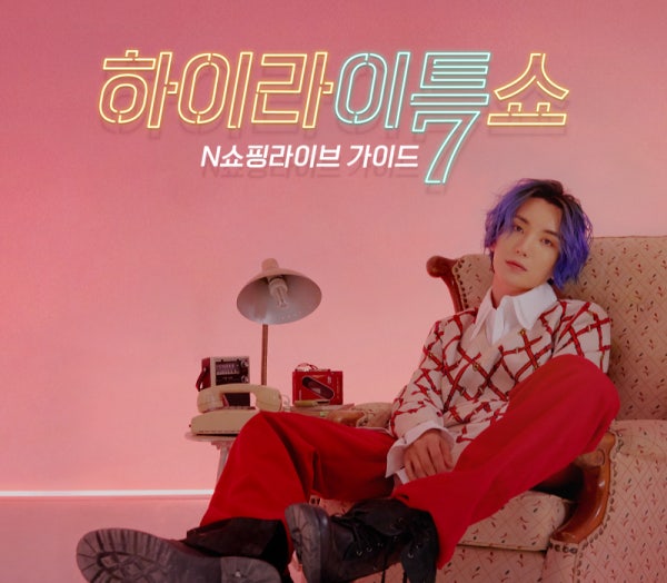 [N쇼핑라이브 가이드] 이특의 하이라이특쇼