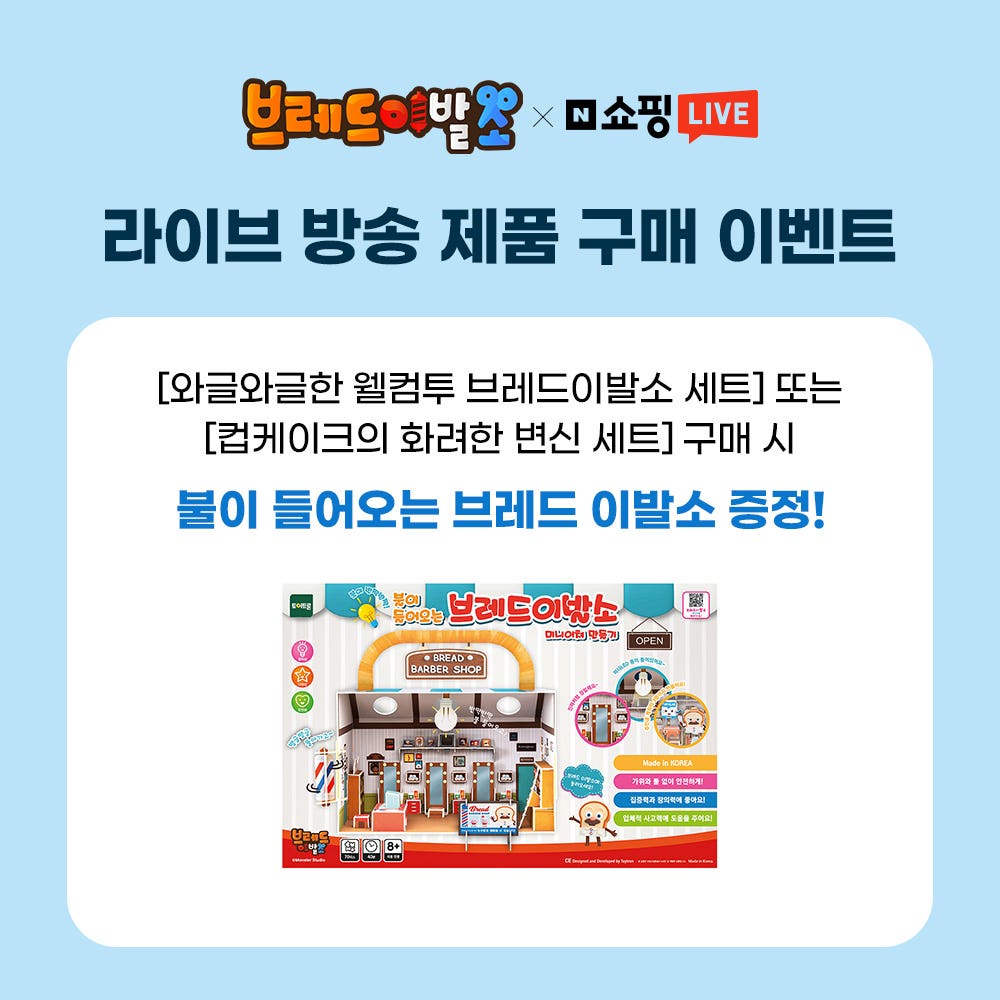 [광주에이스페어] 브레드이발소와 함께하는 특가 라이브