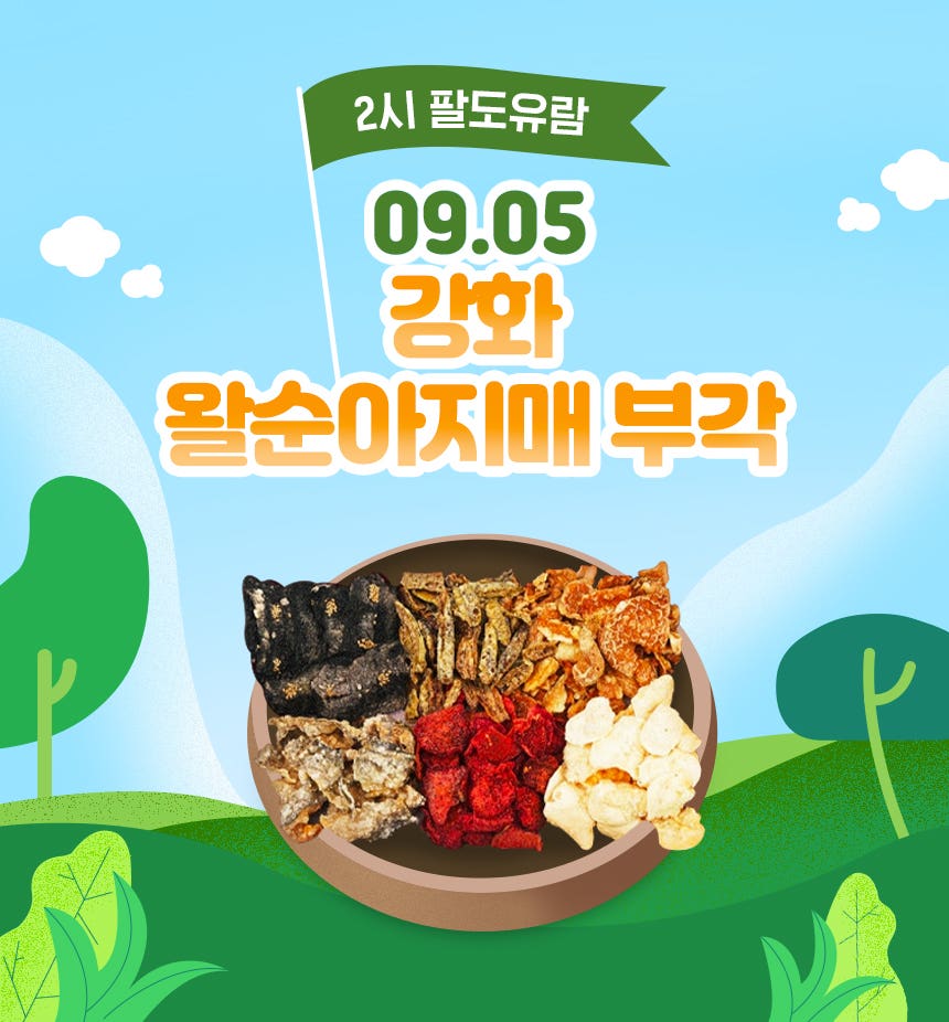 2시 팔도유람 × 6차산업 강화 부각