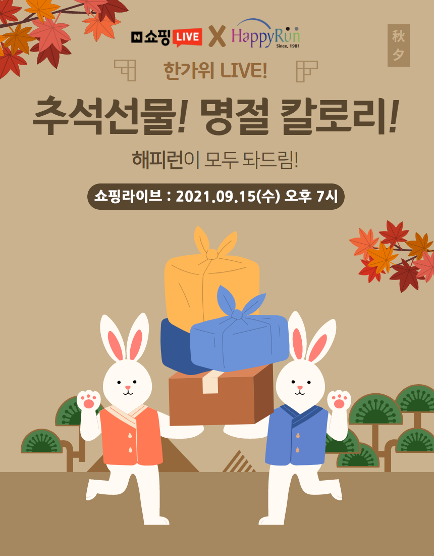 [해피런 런닝머신] 추석맞이 최대 혜택 찬스전!