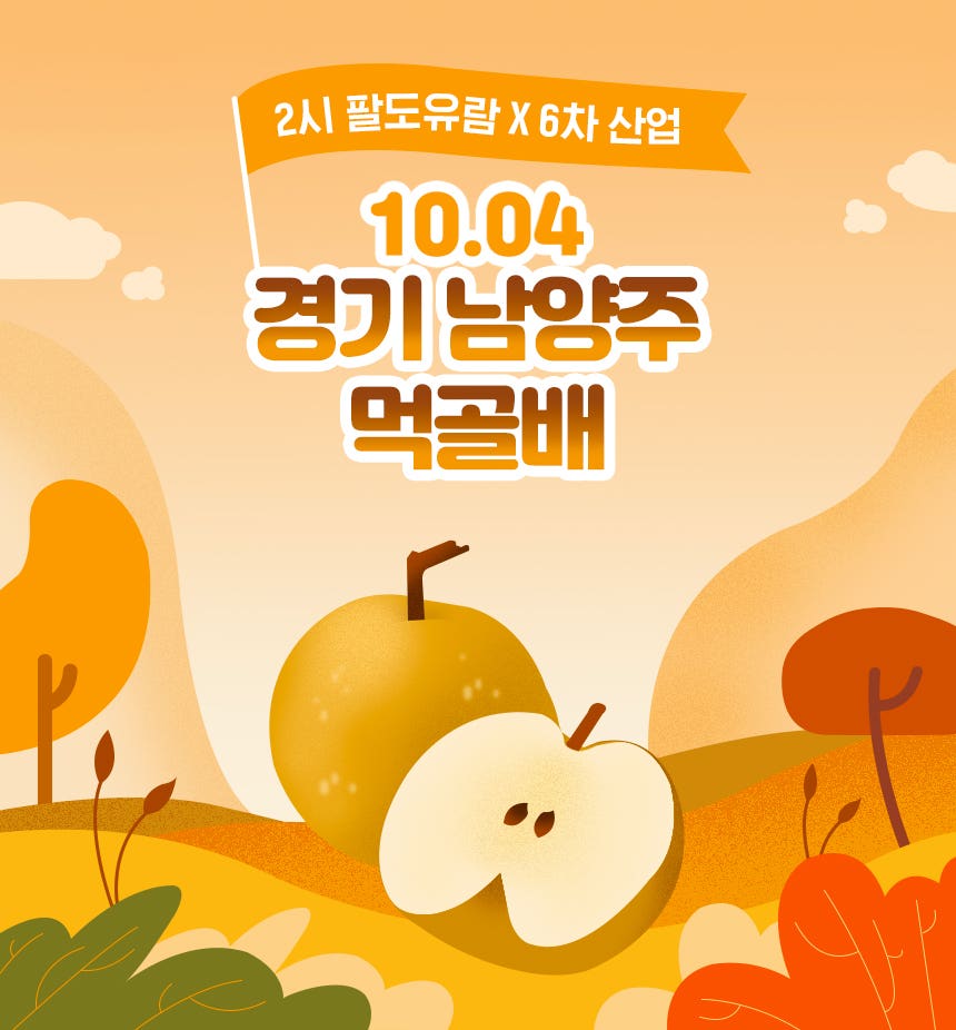 2시 팔도유람 × 6차산업 - 남양주 먹골배