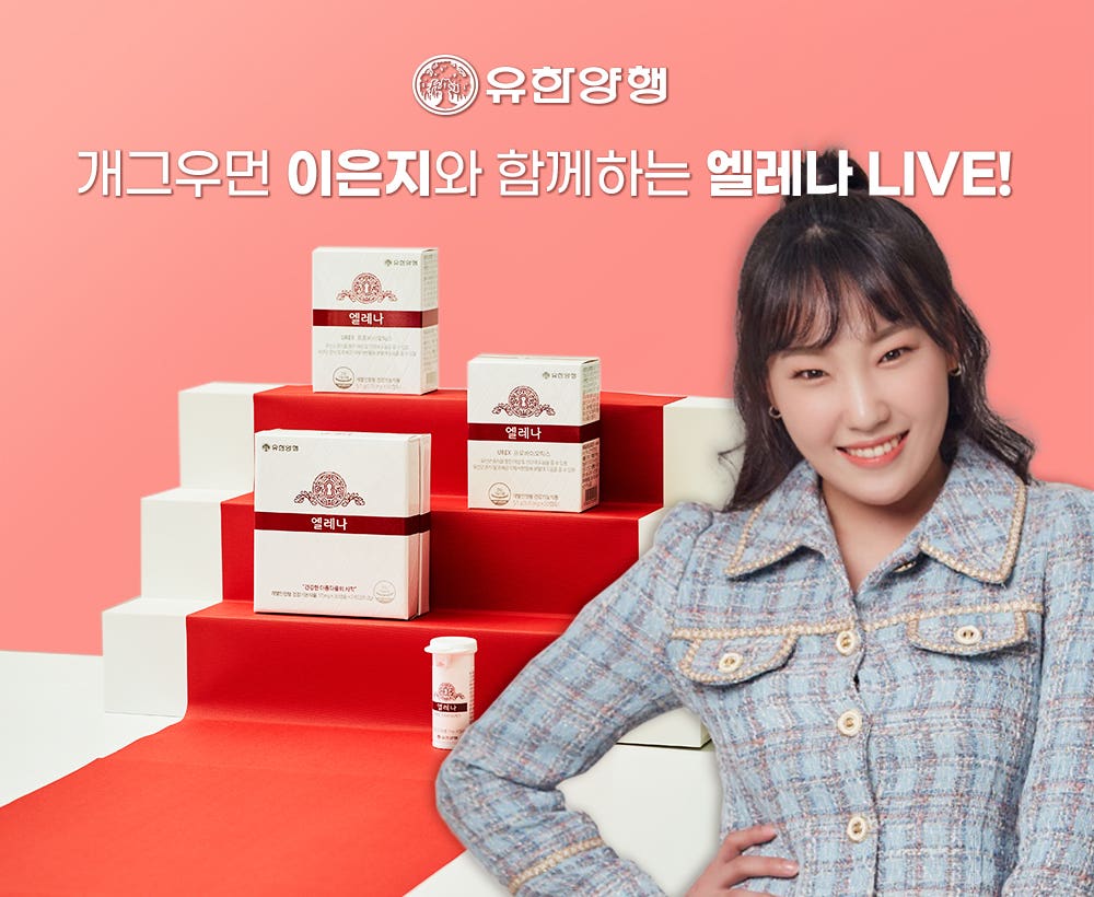 개그우먼 이은지와 함께하는 엘레나 LIVE