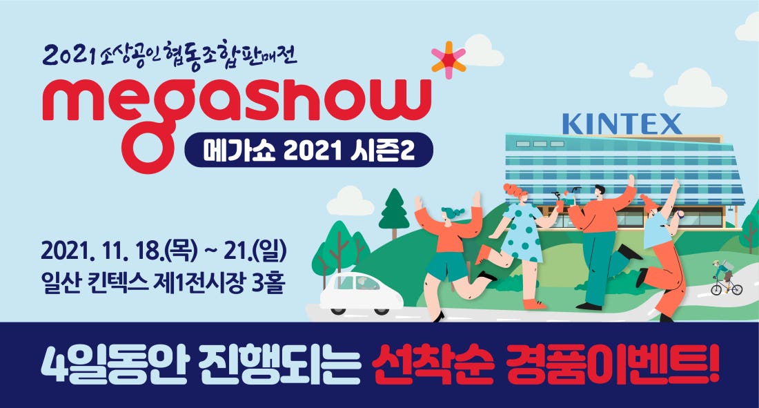 [온더마켓]소상공인협동조합 메가쇼 랜선투어 초대합니다!