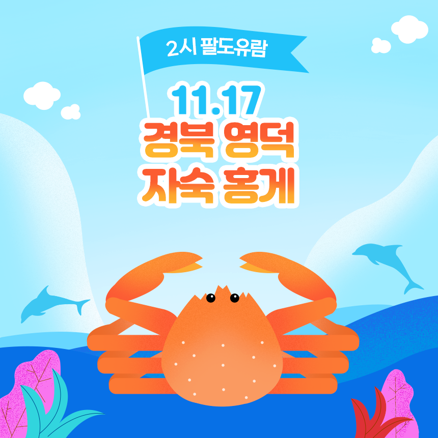 2시 팔도유람 -영덕수산(자숙홍게)