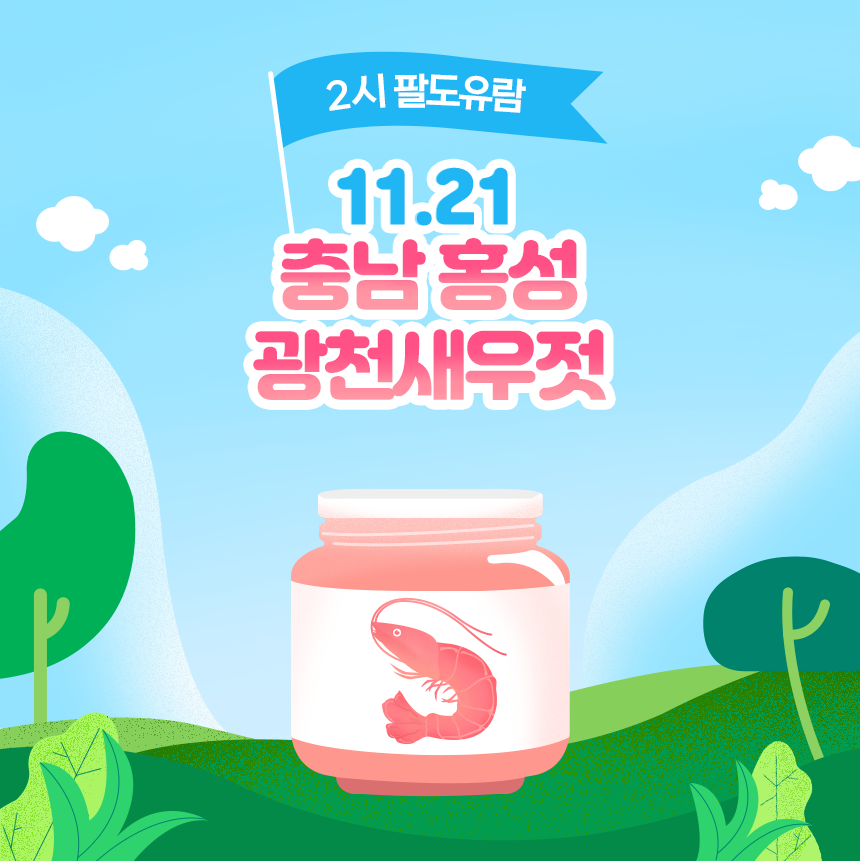 2시 팔도유람 X 프레시멘토 - 광천토굴 새우젓
