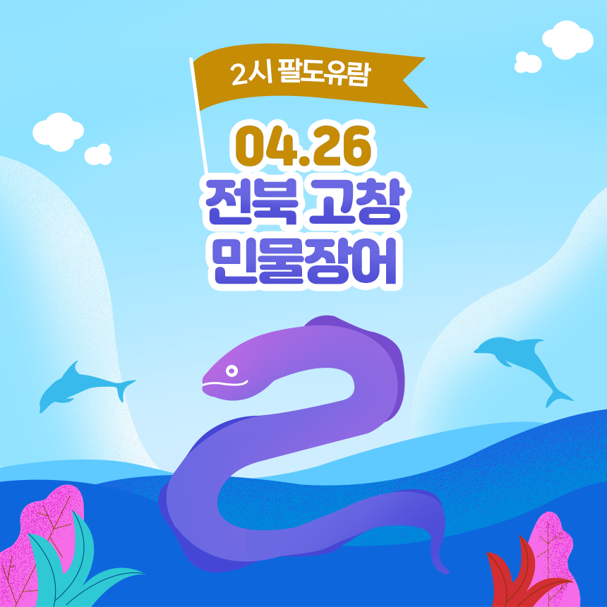2시팔도유람 - 민물장어편
