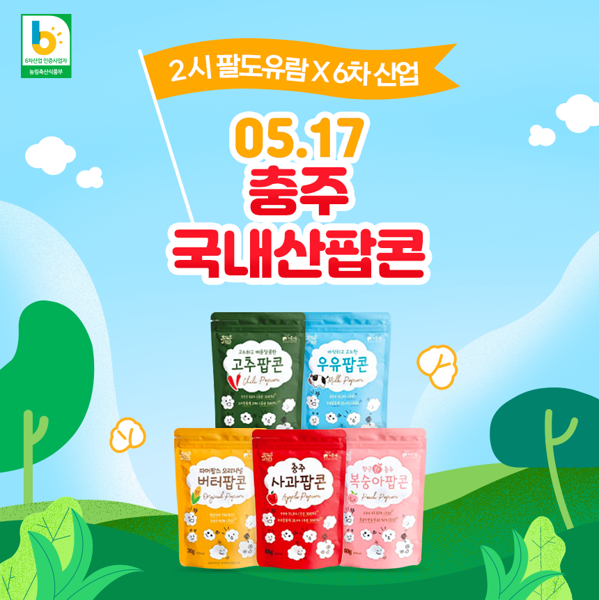 2시 팔도유람 x 6차 산업 - 파머팝스 국내산 팝콘