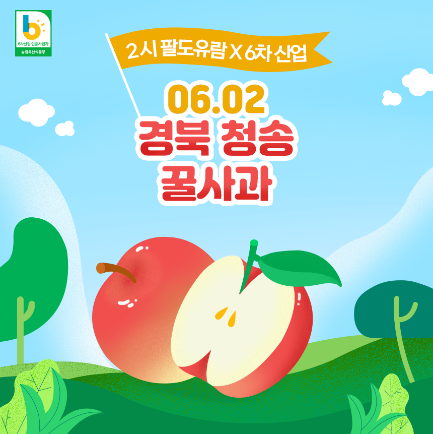 2시 팔도유람x6차산업 - 청송 꿀사과