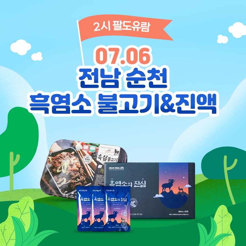 2시 팔도유람 - 순천 흑염소 불고기