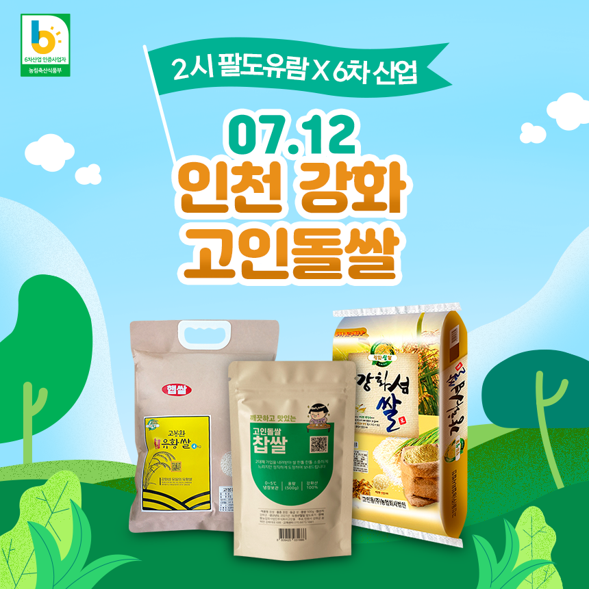 2시 팔도유람 x 6차 산업 - 강화섬쌀 고인돌쌀