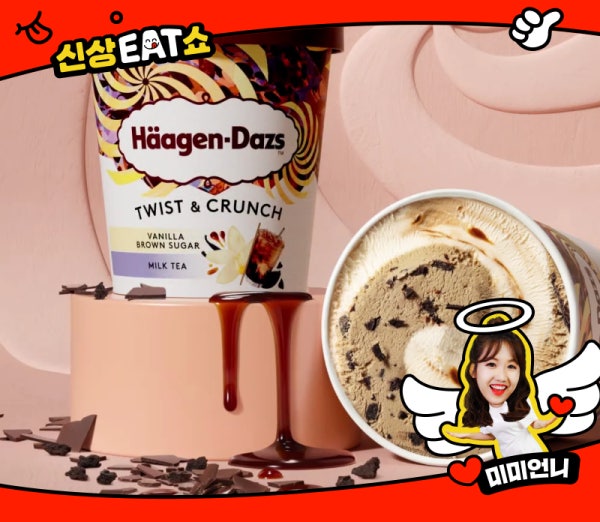 미미언니의 신상EAT쇼 66화! 하겐다즈 역대급 신상!