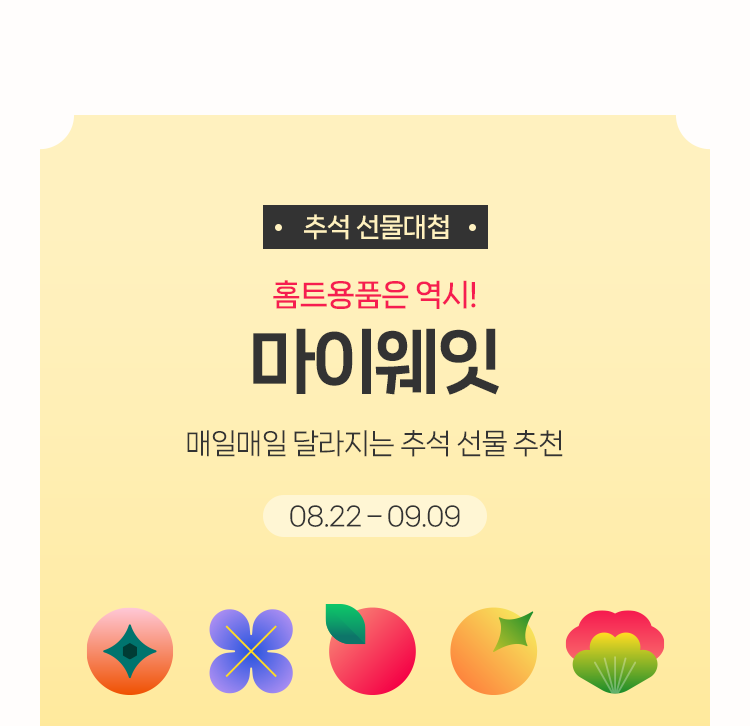 🔥마이웨잇 추석 선물대첩! 건강을 선물하세요🔥