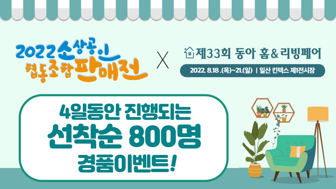 [2022온더마켓] 소상공인협동조합 공동관 랜선투어!