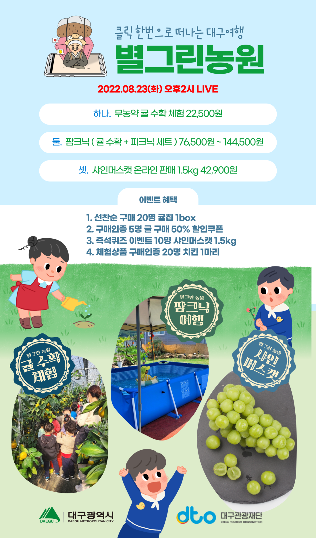클릭 한번으로 떠나는 대구 여행! 별그린 농원
