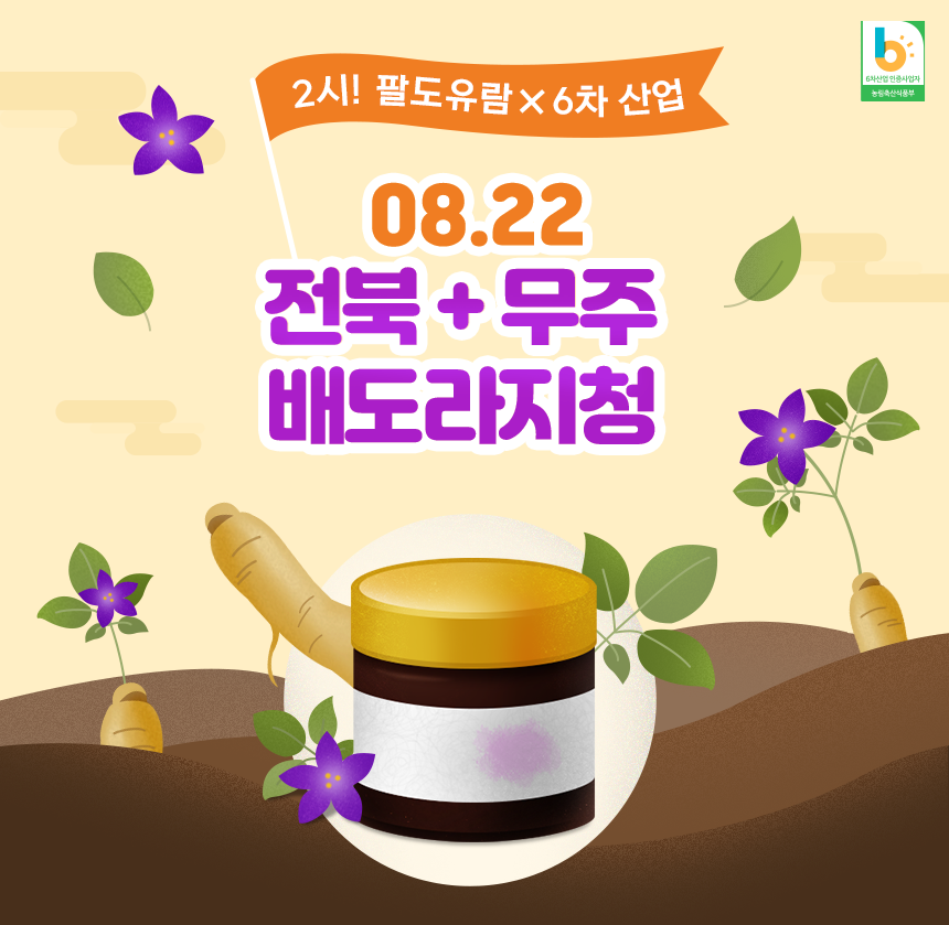2시 팔도유람 x 6차 산업 - 무주 도라지청년