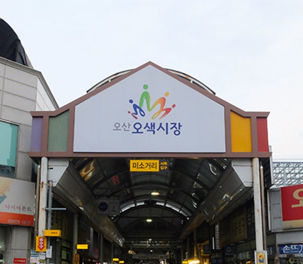 오산오색시장 온라인 장보기