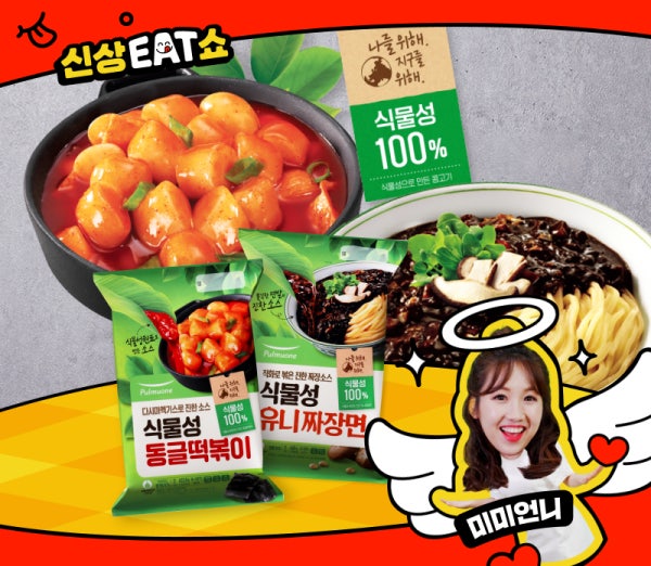 미미언니의 신상EAT쇼 30화! 풀무원 식물성동글떡볶이