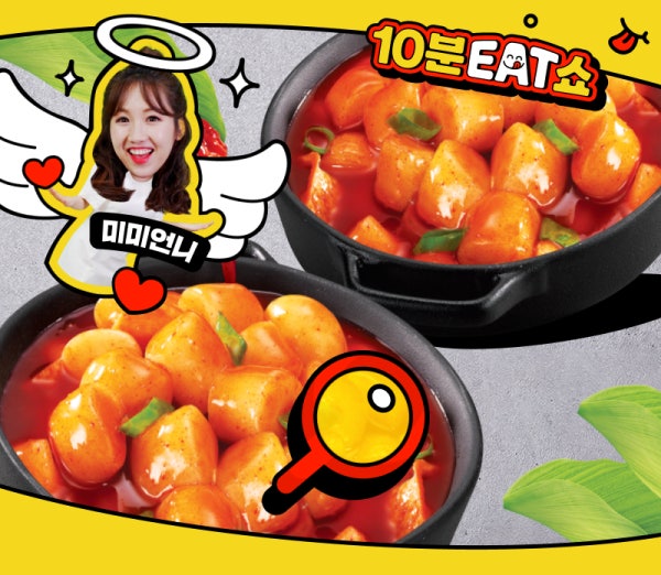 미미언니의 10분EAT쇼! 풀무원 식물성동글떡볶이 편