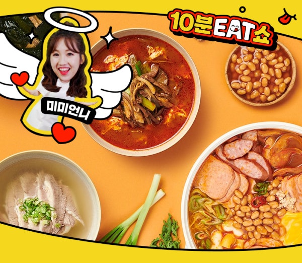 미미언니의 10분EAT쇼! 샘표 국탕찌개 신상편