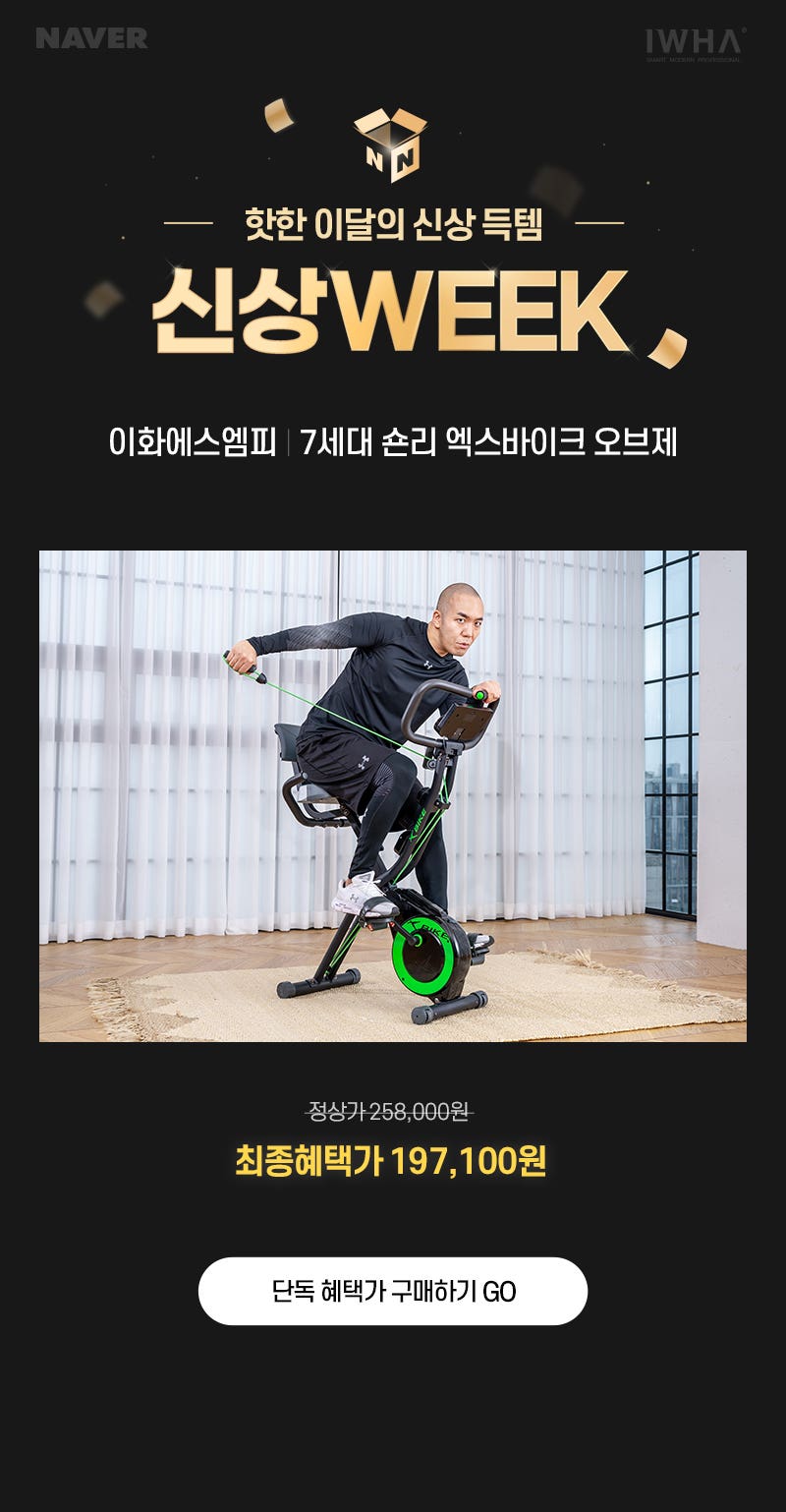 이화에스엠피 신상WEEK / 스포틀러 스핀바이크 오브제