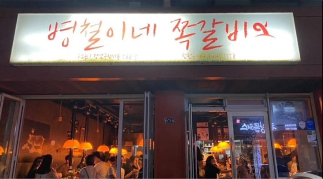 [-15%] 집에서 즐기는 강남맛집 병철이네 쪽갈비