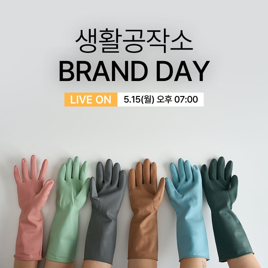 생활공작소 브랜드데이 특집 라이브! 1차