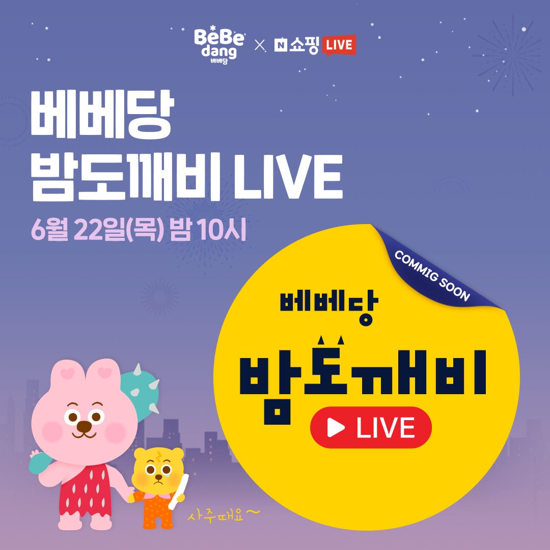 [베베당] 간식맛집 베베당😎 밤도깨비 라이브