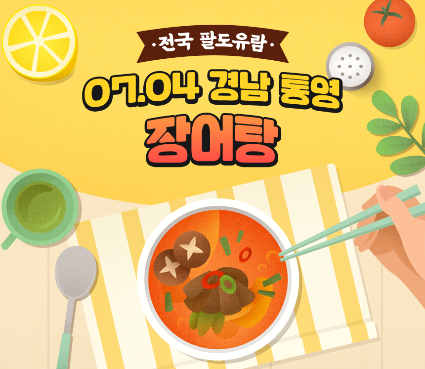 전국 팔도유람 - 장어탕