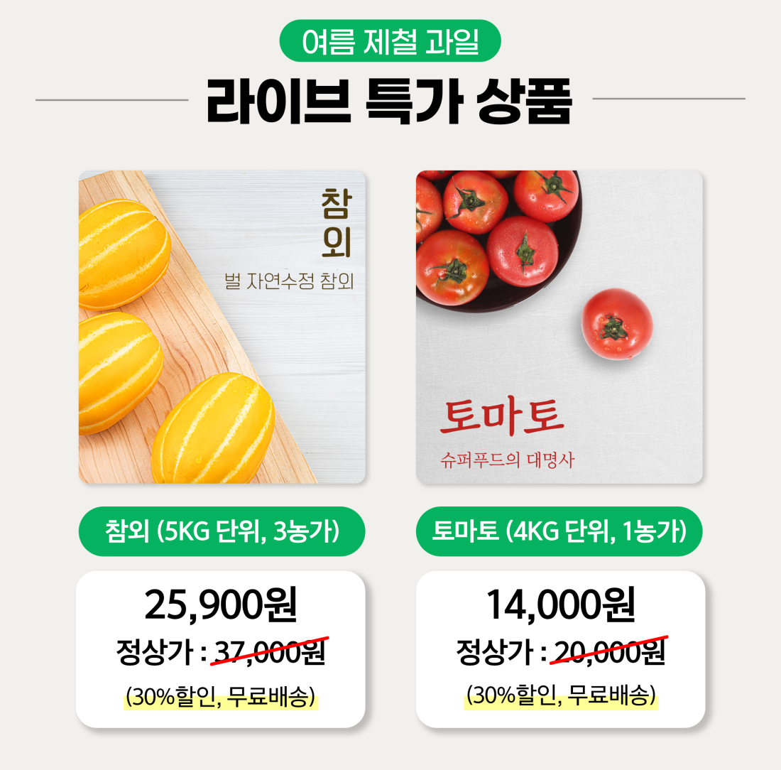 여름제철과일 참외&토마토 무배+특가 30%