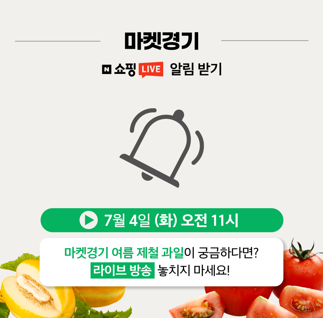 여름제철과일 참외&토마토 무배+특가 30%
