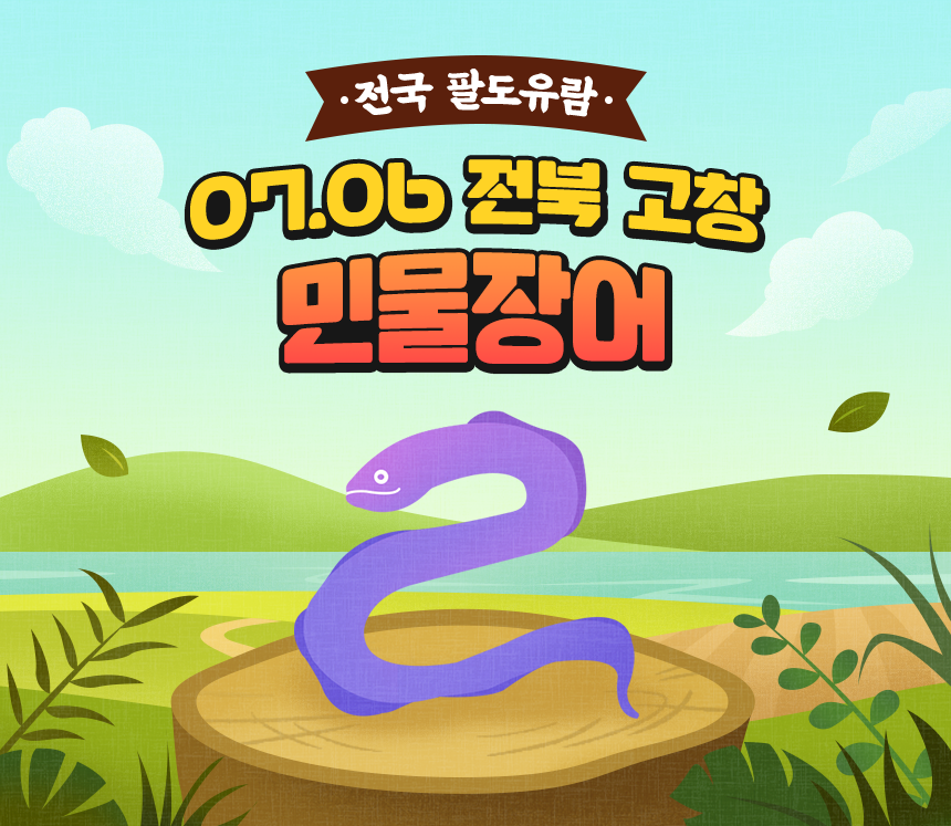전국 팔도유람 - 민물장어