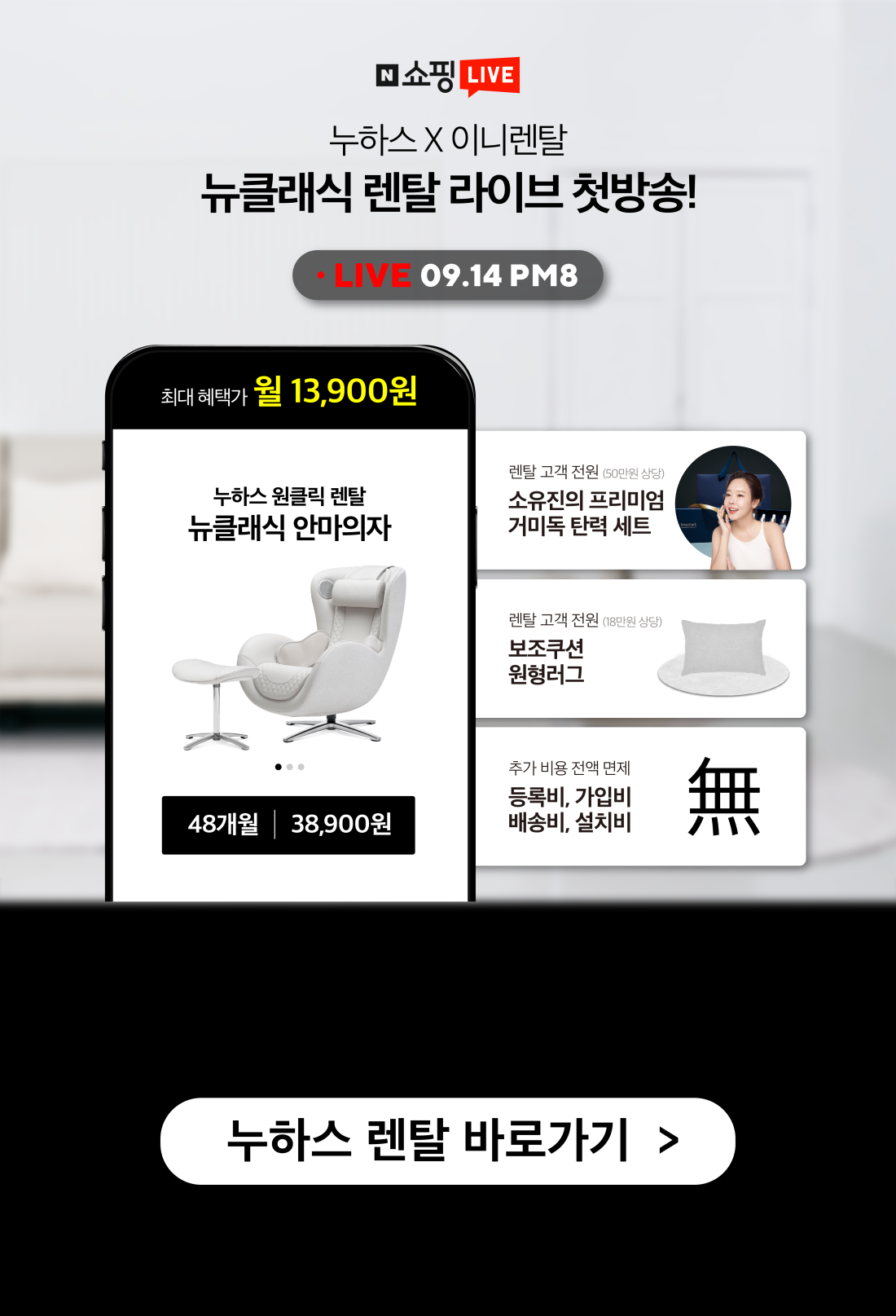 ❤️[뉴클래식 렌탈첫방송]월 1.3만원+68만원 사은품