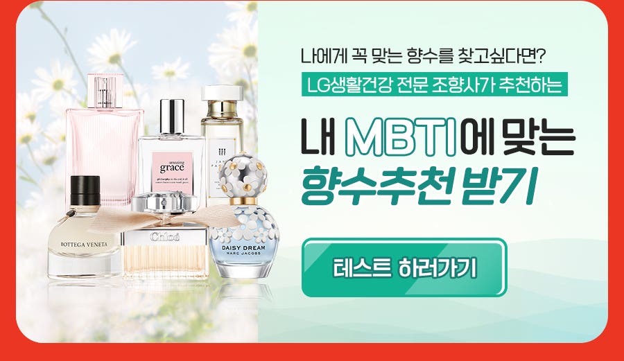 [백지수의 향기지수] LG생활건강 레드위크 명품향수!