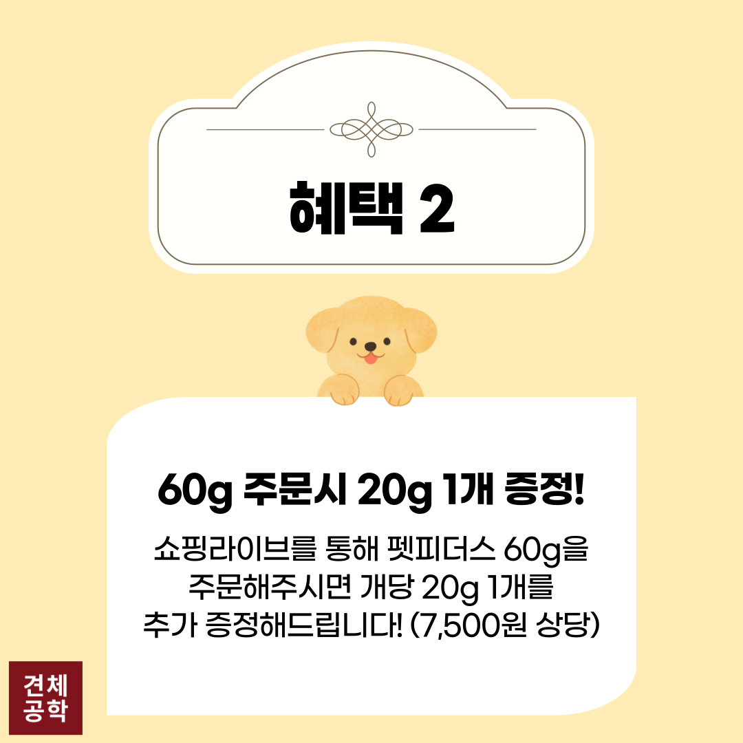 강아지 건강의 비밀열쇠! 펫피더스 엔자임 특가 혜택