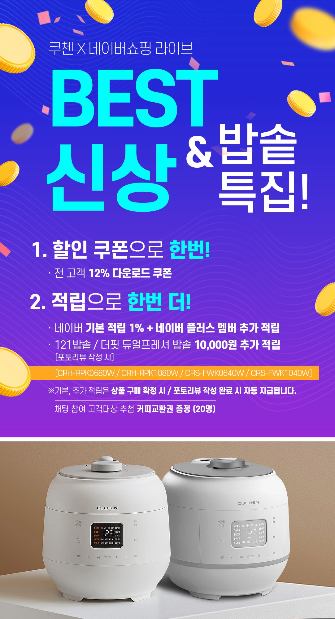 쿠첸 X 네이버 쇼핑라이브 BEST & 신상 밥솥특집