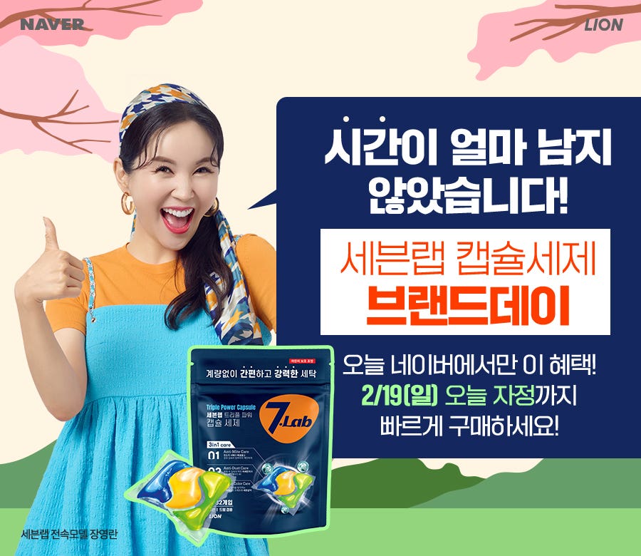 ［세븐랩］미미언니랑 빨래하고 가세요! 브랜드데이 특가쇼