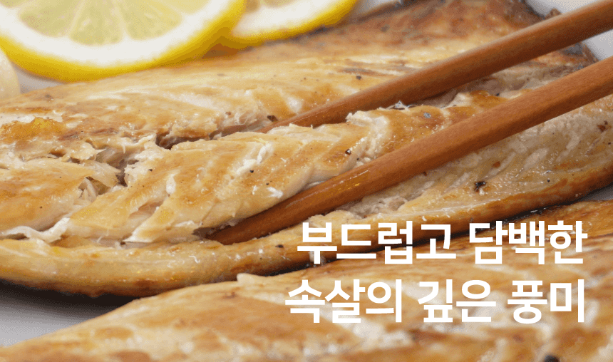 [착한물고기] 450℃ 화덕에 구운 순살 고등어!