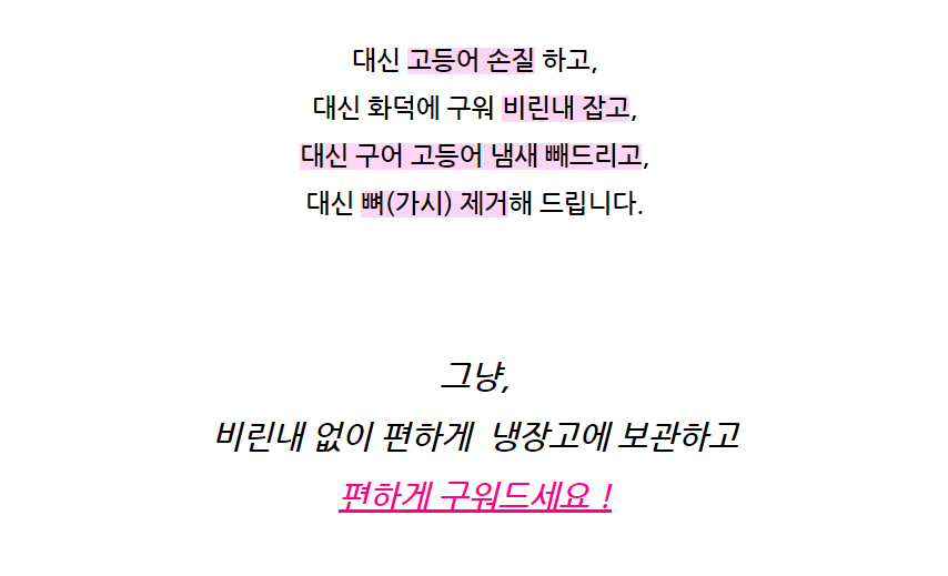[착한물고기] 450℃ 화덕에 구운 순살 고등어!