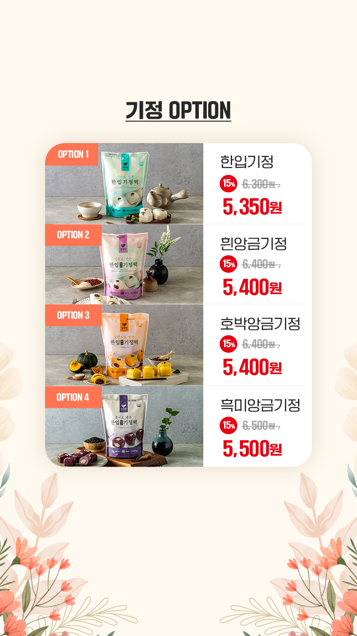 [창억] 봄맞이 특집! 찰떡&설기&기정 15% 할인💛