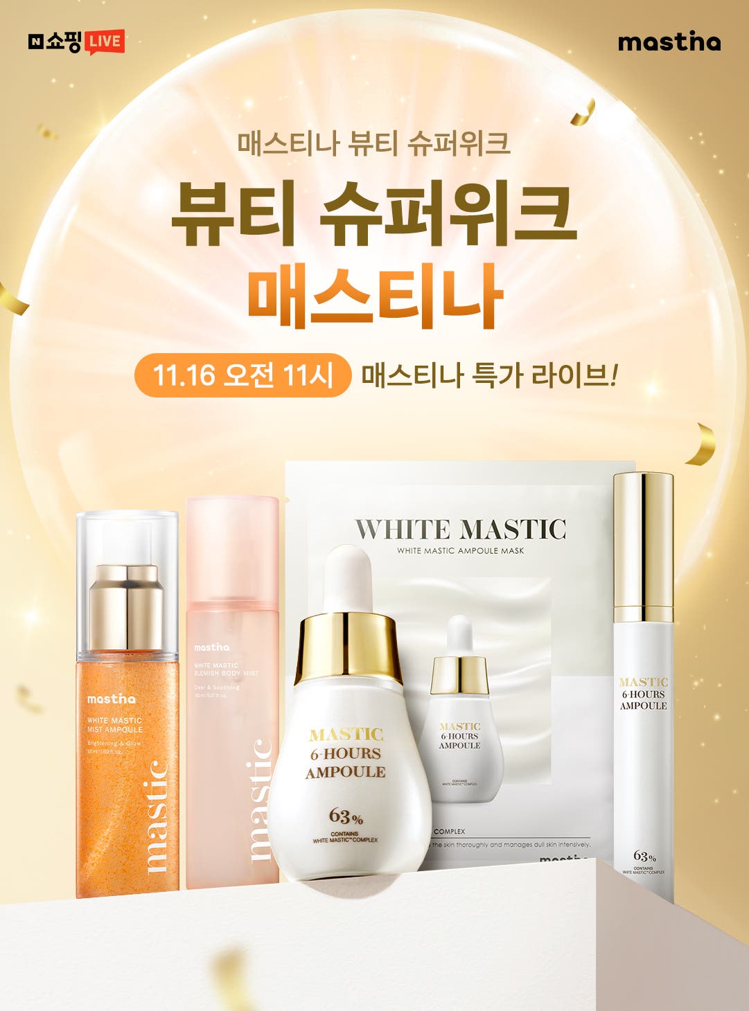 뷰티 슈퍼위크 매스티나 라이브 스킨케어 특집