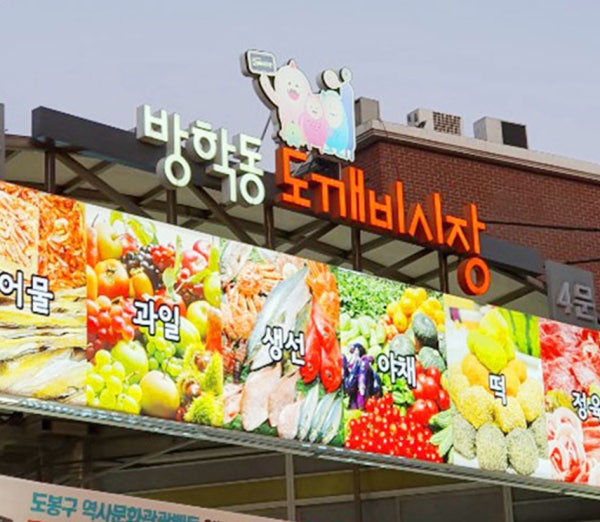 방학동도깨비시장 장보기~