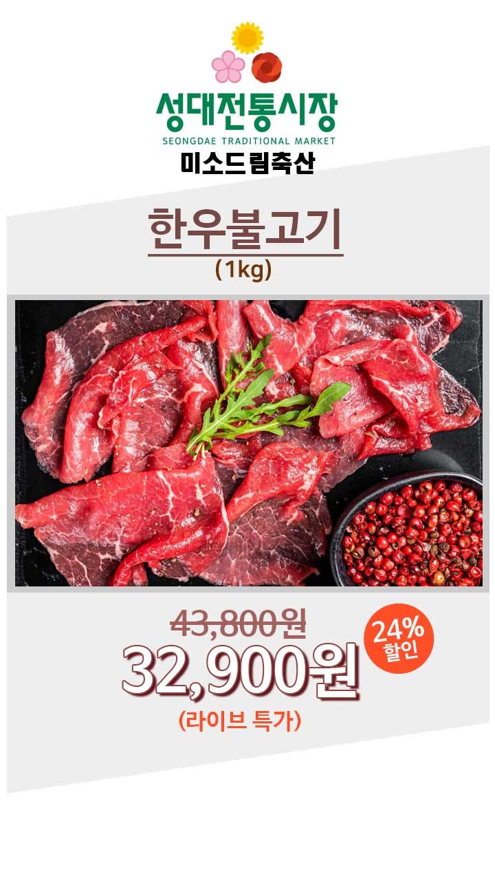 📣성대전통시장 오겹살,한우불고기 할인😍1+1기회까지