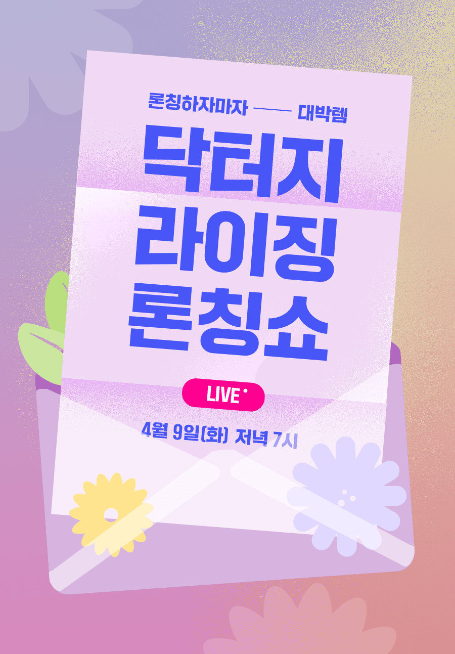 론칭하자마자 대박템! 닥터지 라이징 론칭쇼💜