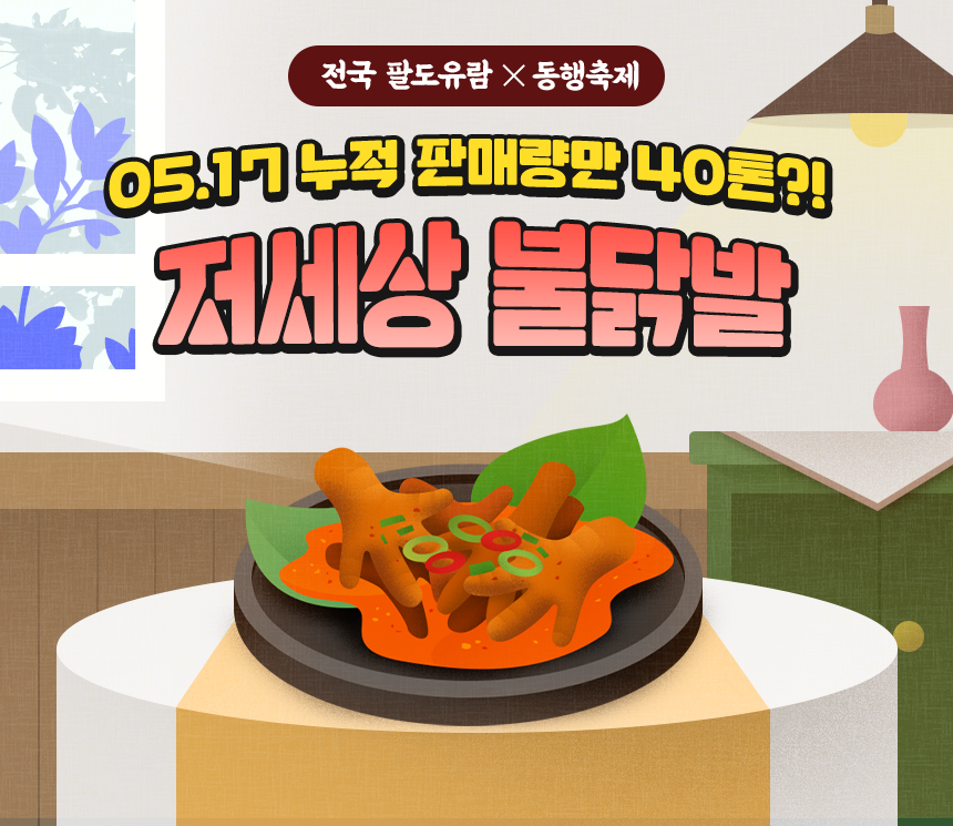 전국팔도유람-누적판매량40톤!저세상닭발로 스트레스OUT