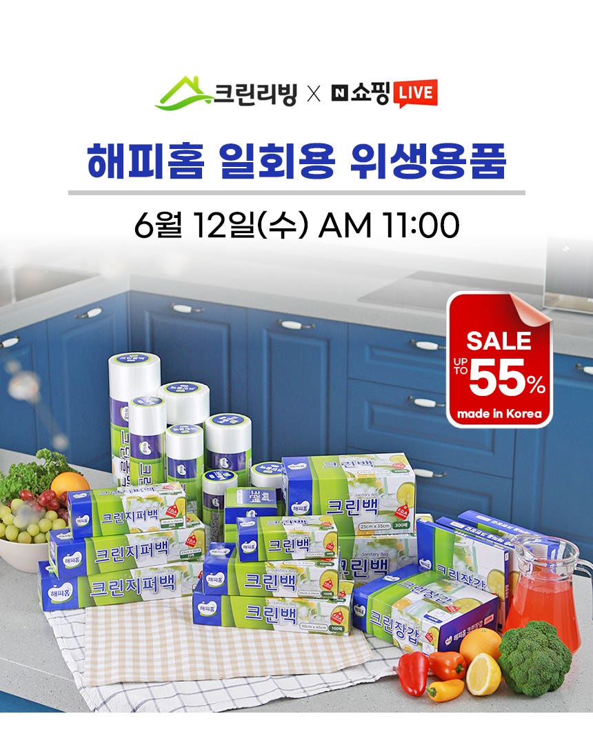 물가안정 프로젝트! 해피홈 일회용품 최대 55%할인!!