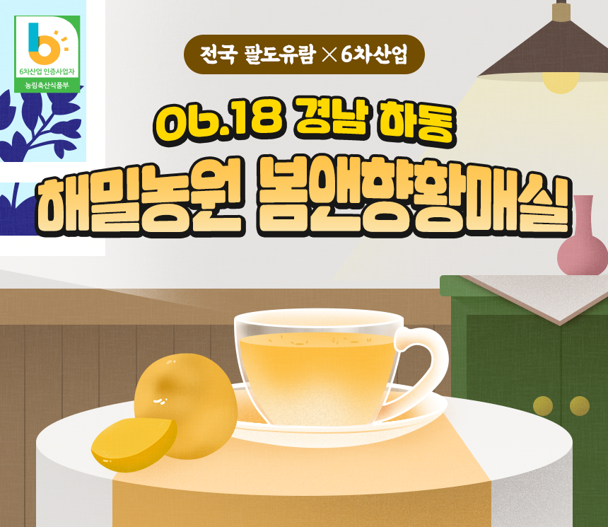 전국팔도유람×6차산업 매실청 이제 봄앤향황매실로 정착!
