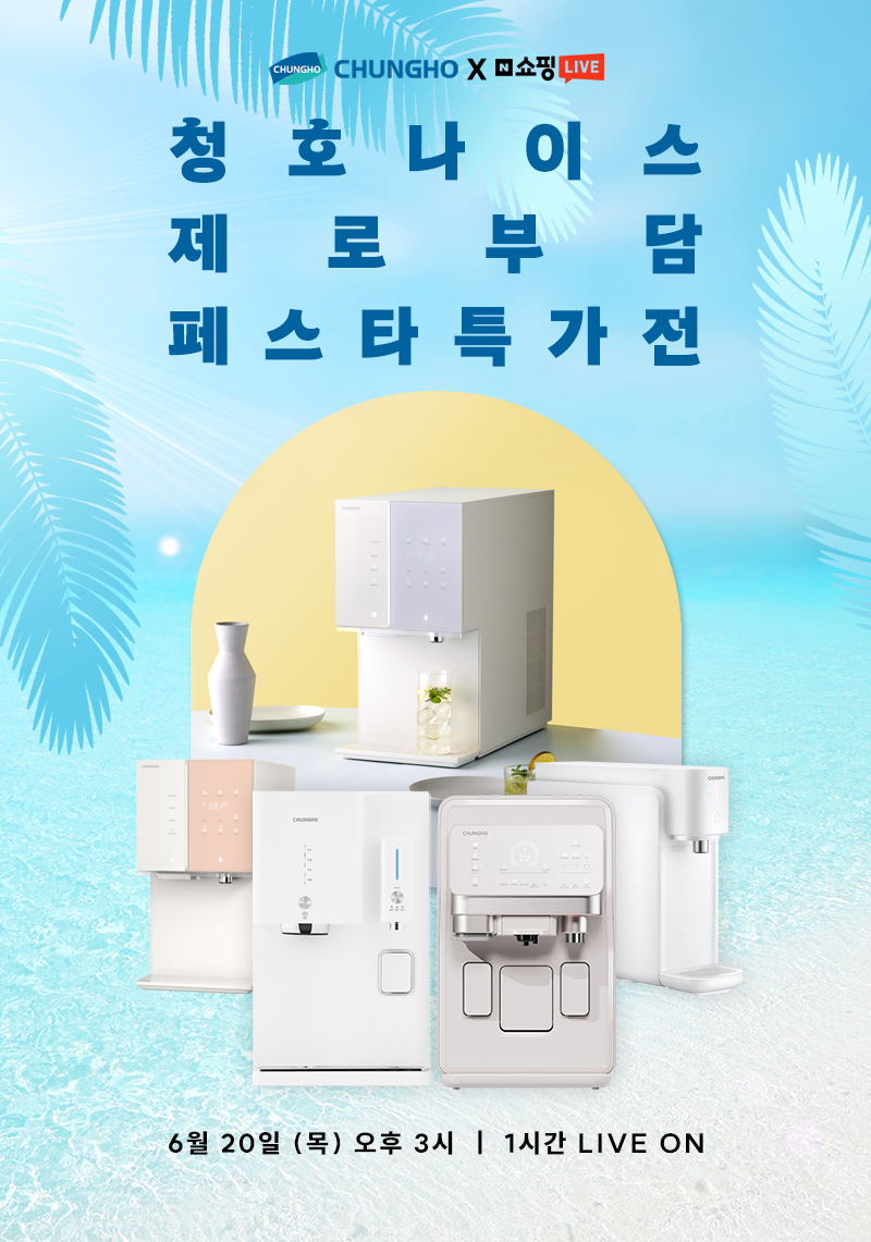 ✔청호나이스 정수기 렌탈 제로 부담 페스타 특가전✔